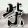 吐槽